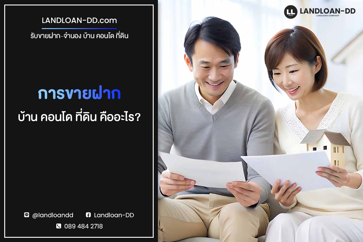 ขายฝากบ้าน คอนโด ที่ดิน